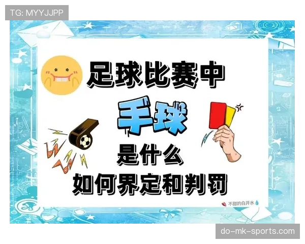 足球犯规规则详解：主要犯规类型及裁判判罚标准解析