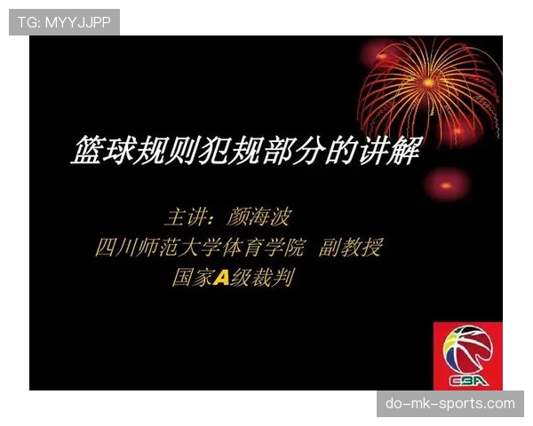 篮球比赛犯规次数限制规则详细解析：你需要了解的判罚标准与执行细则